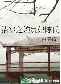 清穿之婉贵妃陈氏类似的