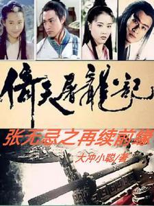 倚天屠龙记张无忌之再续前缘独