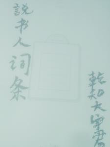 说书人道具 说书人道具