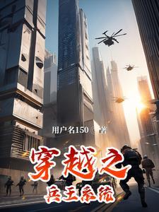 穿越兵王系统短剧推荐