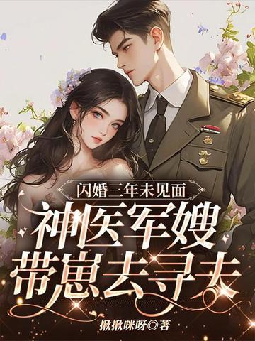 闪婚军长军医妻