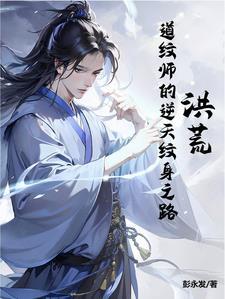 洪荒蚊道人是谁
