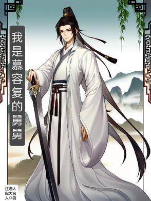 慕容复他爸是谁