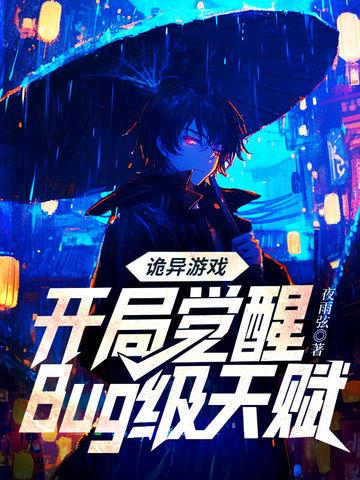 诡异游戏开局觉醒Bug级天赋 没完结