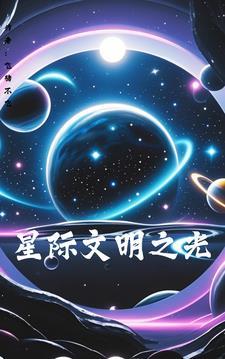 星际文明之光在线观看 星际文明之光在线观看