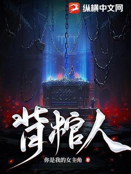 背棺人1至150集免费播放