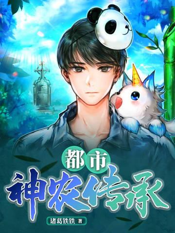 都市神农传承 诸葛铁铁