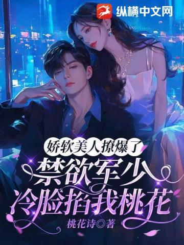 娇软美人少帅别过来