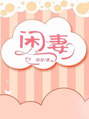 闲妻是什么意思?