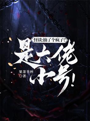 怪谈抽了个疯子?是大佬小号!(禁止作弊!)