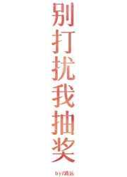 别打扰我抽奖 百度