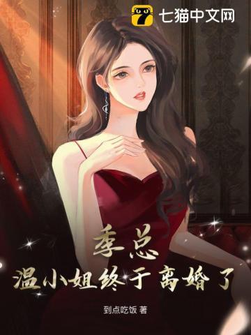 季湾湾温景懿免费阅读