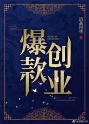 爆款创业by清蒸日华txt