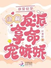 快穿好孕绝嗣反派掐腰吻娇娇全文免费
