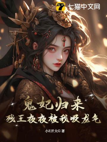残王鬼妃全文阅读