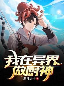 我在异界做美食
