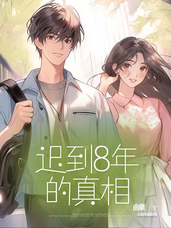 迟到8年的婚礼日本电影