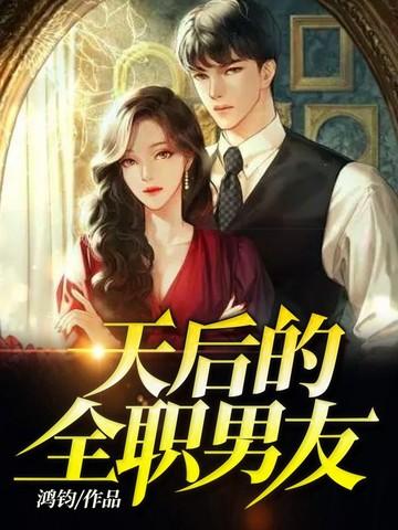回合制男友全职