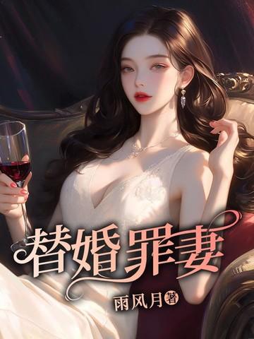 替婚妻子