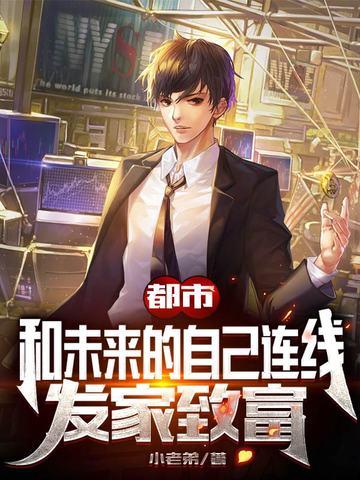和未来的自己通话
