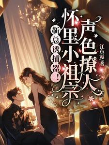 靳总宠妻有度全文免费阅读474集