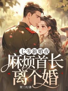 七零军婚甜蜜蜜 首长 深度宠 醉雪逍遥