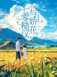 糙汉与娇花