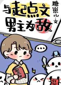 和起点男主为敌