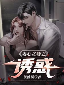妻心贪婪之诱惑付波候