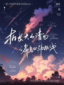 机长大人请勿偏离心动航线男主角是谁