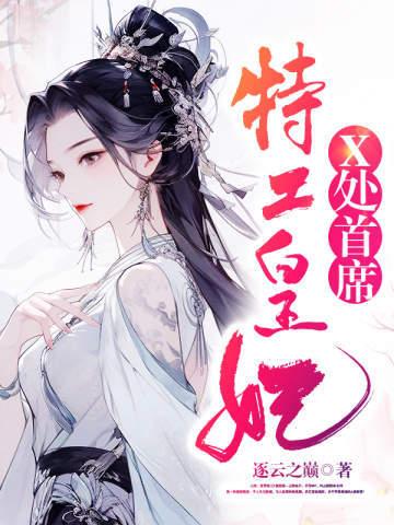 x处首席特工皇妃男主介绍 x处首席特工皇妃男主介绍