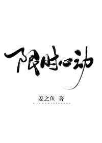 限时心动周慕白傅北柠
