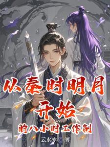 秦时明月八部曲 秦时明月八部曲