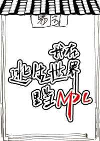 我在逃生游戏里当npc青鸠 我在逃生游戏里当npc青鸠