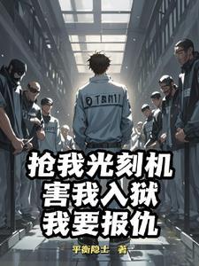 越狱成功表情包