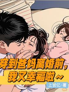 穿到爸妈的时代