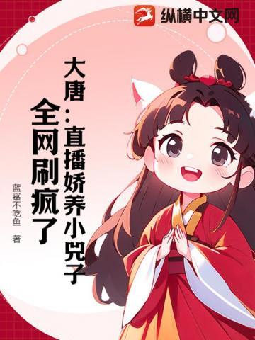 大唐直播娇养小兕子