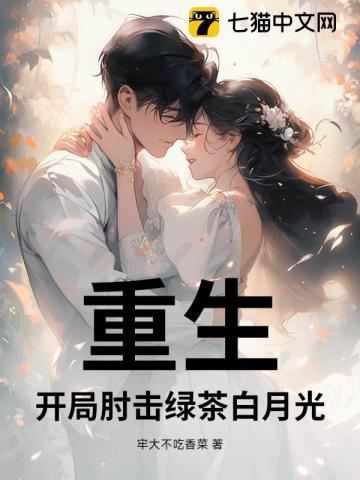 沙雕绿茶白月光重生txt