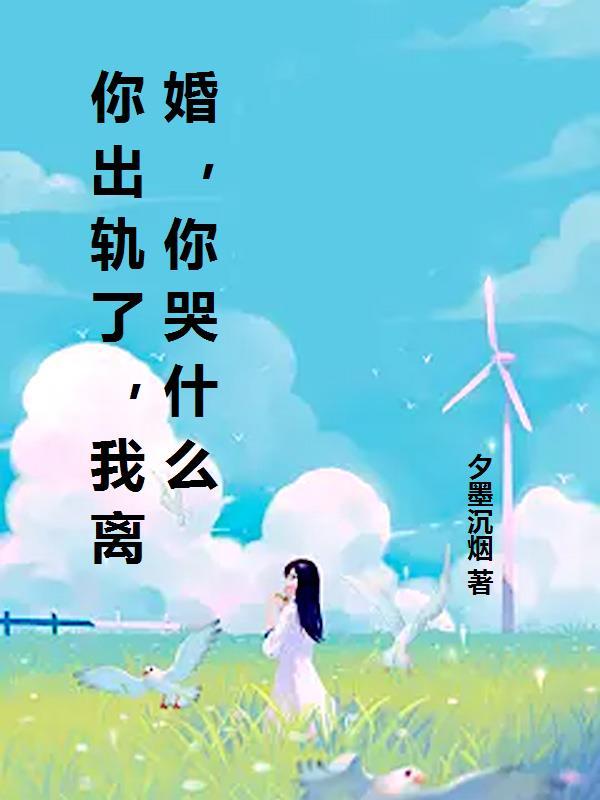 你哭什么顾淮灼