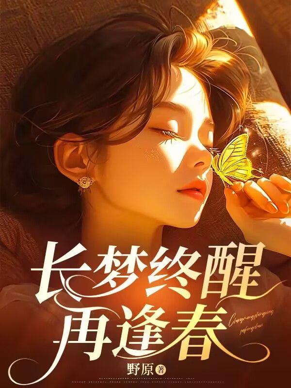 长梦是什么意思