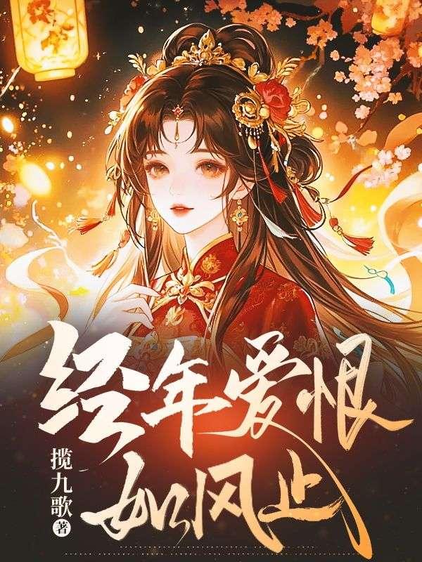 经年爱恋只余伤在免费阅读