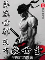 海贼之这个世界没有救世主