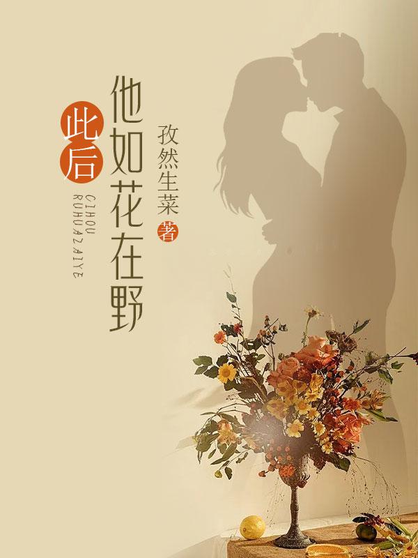 如花在野不能随便说