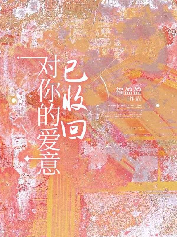 对你的爱意已收回全文阅读