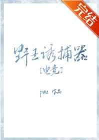 野王诱捕器[电竞