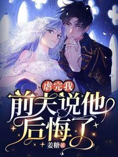 前夫说他后悔了