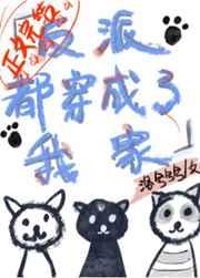 反派都穿成了我家喵娘