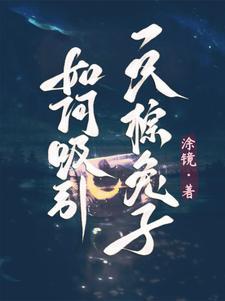 怎样吸引兔子出来