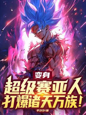 超级赛亚人变身过程