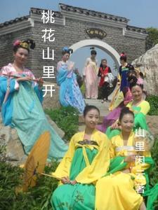 桃花山上桃花一